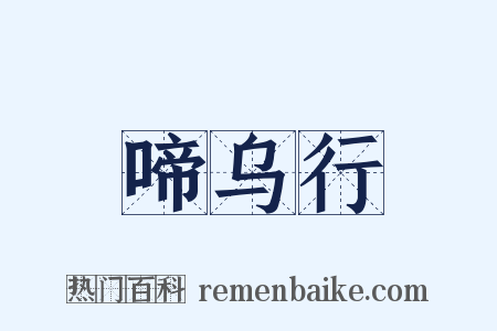 啼乌行是什么意思的图片